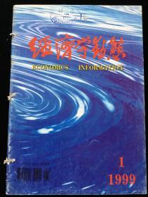 1999年1-12期《经济学动态》月刊，合订本一册