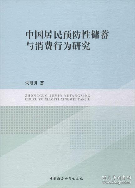 中国居民预防性储蓄与消费行为研究 