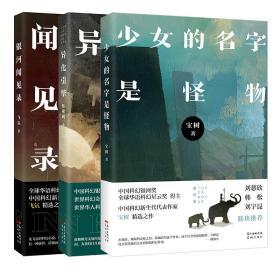 科幻系列 少女的名字是怪物+异化引擎+银河闻见录