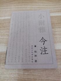 《小尔雅今注》新e4