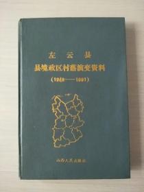 左云县县境政区村落演变资料（1949-1991）