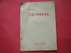 *****传单选（太原市东方红中学十二中东方红公社翻印）1967