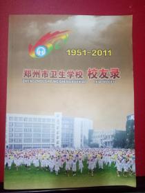 郑州市卫生学校校友录（1951-2011）