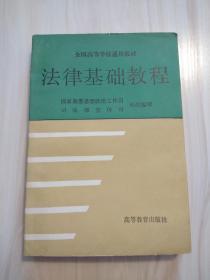 正版全国高等学校通用教材 法律基础教程    1991年一版一印