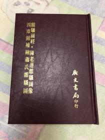 离骚图经.陈老莲离骚图像.四库馆补绘萧氏离骚图