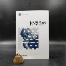 香港中文大學(xué)版 陶國(guó)璋《哲學(xué)的追尋》（鎖線膠訂）2004年12月出版