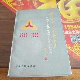 前进中的金融事业:1948-1988中国人民银行成立四十周年纪念文集