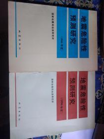 地震危险性预测研究（1995年度）(1994年度)2册合售品佳，架上