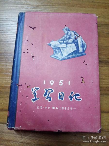 1951年 学习日记 【生活·读书·新知三联书店出品】