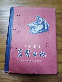 1951年 学习日记 【生活·读书·新知三联书店出品】