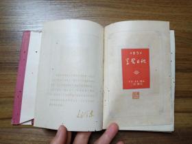 1951年 学习日记 【生活·读书·新知三联书店出品】