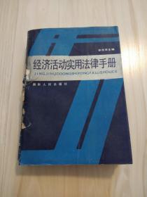 经济活动实用法律手册  1988年一版一印