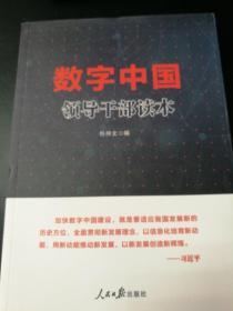 数字中国领导干部读本（全新半价）
