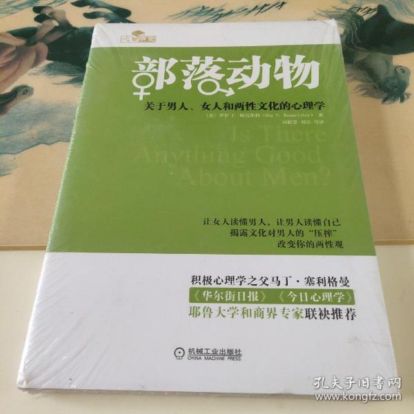 部落动物：关于男人、女人和两性文化的心理学