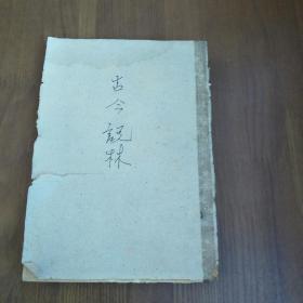 《古今说林》 第三册（新旧唐书掌故录）
