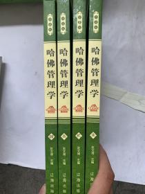 哈弗管理学