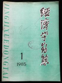 1985年1-12期《经济学动态》月刊 散册