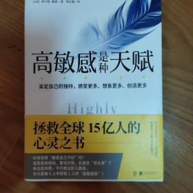 高敏感是种天赋 拯救全球15亿人的心灵之书