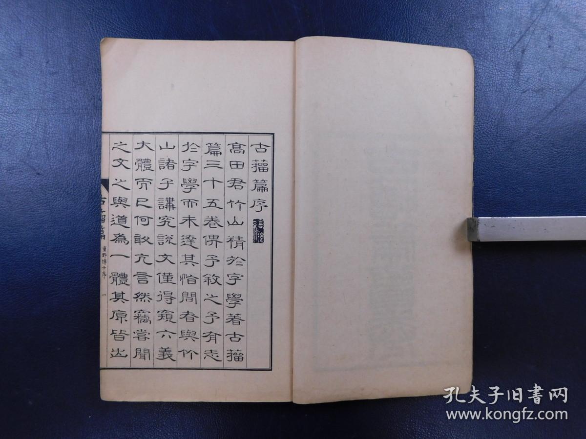 「朝陽閣字鑒 第一函篆部 古留篇」12冊揃