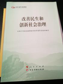改善民生和创新社会治理（全新半价）