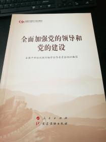 全面加强党的领导和党的建设（全新半价）