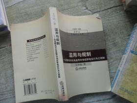 滥用与规制：反垄断法对企业滥用市场优势地位行为之规制——商事法学专题研究文库