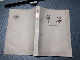 辞海 经济分册