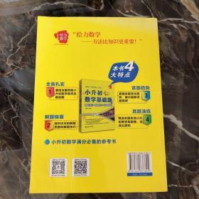 给力数学·小升初数学基础题：图解必考点+易错题总结+实战真题演练