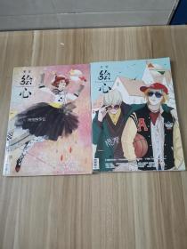 漫客 绘心 2015.02 损友  2014.11特别的存在两册合售