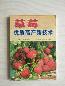 草莓优质高产新技术 (第二次修订版)   32开   192页   一版十六印   共印277000本   网店没有的图书可站内留言 免费代寻家谱 族谱 宗谱 地方志等