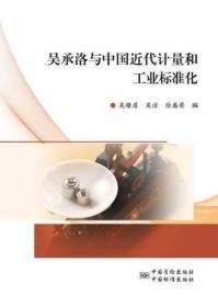 吴承洛与中国近代计量和工业标准化
