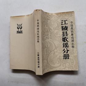 中国歌谣集成湖北卷：江陵县歌谣分册