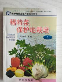 稀特菜保护地栽培  32开   114页   一版二印   共印26000本   网店没有的图书可站内留言 免费代寻家谱 族谱 宗谱 地方志等