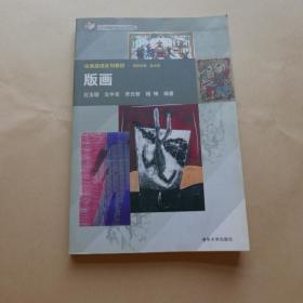 绘画基础系列教材 版画 一版一印 品相好 作者:  文中言 出版社:  清华大学出版社