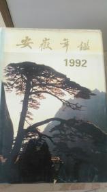 安徽年鉴（1992）