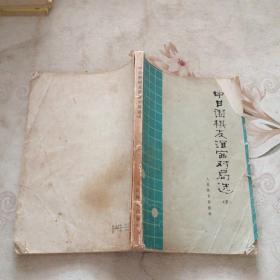 中日围棋友谊赛对局选（四、五）