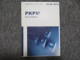 PKPM结构CAD快速操作入门2010