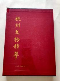 杭州文物精萃—馆藏文物图集（精装16开，有函套）全新