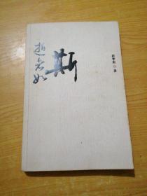 逝者如斯