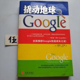 撬动地球的Google