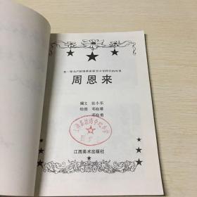 老一辈无产阶级革命家青少年时代的故事：周恩来 朱德（连环画）