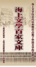 海上文学百家文库（全131册） 全新正版