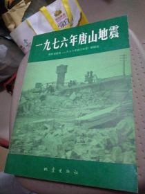 一九七六年唐山地震，架上