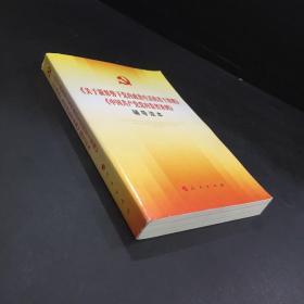 关于新形势下党内政治生活的若干准则 中国共产党党内监督条例 辅导读本