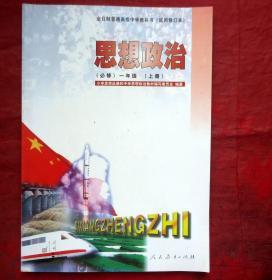思想政治   必修 一年级 上册 全日制普通高级中学教科书