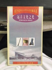 百个爱国主义教育示范基地丛书：远古文化之光 河姆渡遗址博物馆