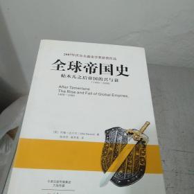 全球帝国史：帖木儿之后帝国的兴与衰（1400-2000）