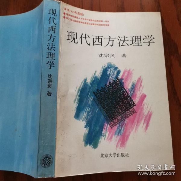 现代西方法理学