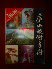 庐山旅游手册 1985年一版一印（自然旧 最末几页边角空白处稍缺损破损 不缺字 内页局部稍几个字迹 品相看图免争议）