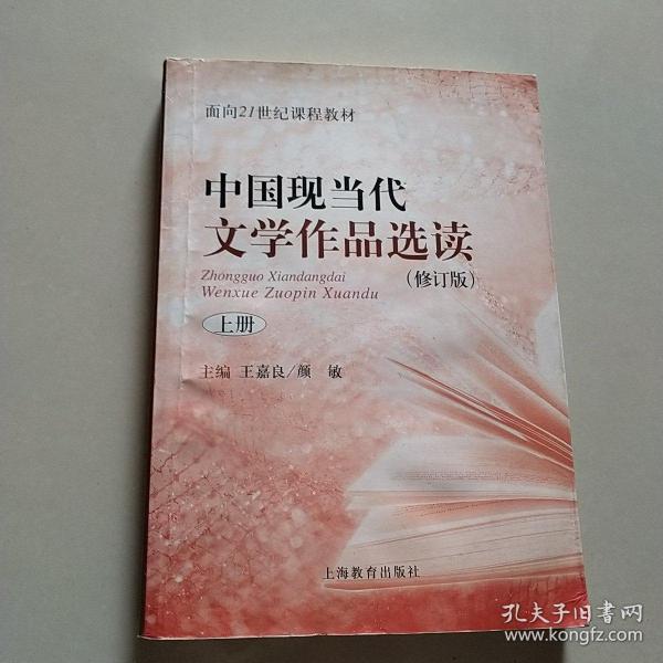 中国现当代文学作品选读(修订版)上册